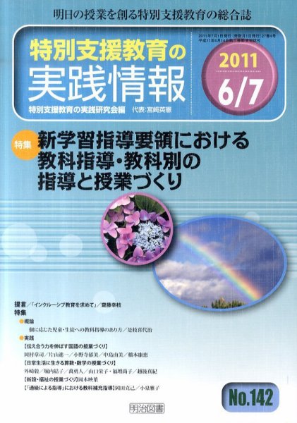 特別支援教育の実践情報 7月号 (発売日2011年05月23日) 表紙