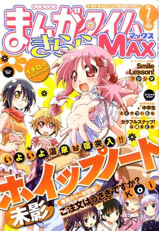 まんがタイムきらら MAX (マックス) 7月号 (発売日2011年05月19日 