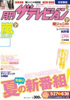 月刊 ザテレビジョン岡山香川愛媛高知版 7月号 (発売日2011年05月24日) 表紙