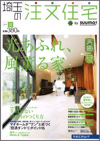 SUUMO注文住宅　埼玉で建てる 2011夏 (発売日2011年05月21日) 表紙