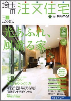 SUUMO注文住宅　埼玉で建てる 2011夏 (発売日2011年05月21日) 表紙