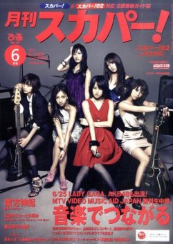 月刊 スカパー ! 6月号 (発売日2011年05月24日) 表紙