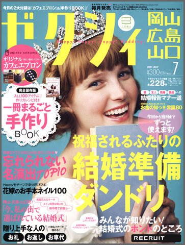 ゼクシィ岡山・広島・山口・鳥取・島根 7月号 (発売日2011年05月23日) 表紙