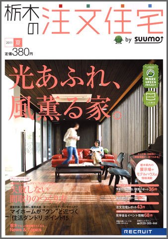 SUUMO注文住宅　栃木で建てる 2011夏 (発売日2011年05月21日) 表紙