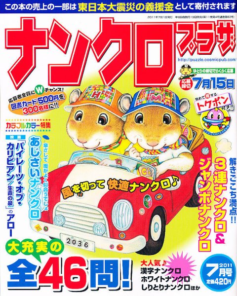 ナンクロプラザ 7月号 (発売日2011年05月19日) 表紙