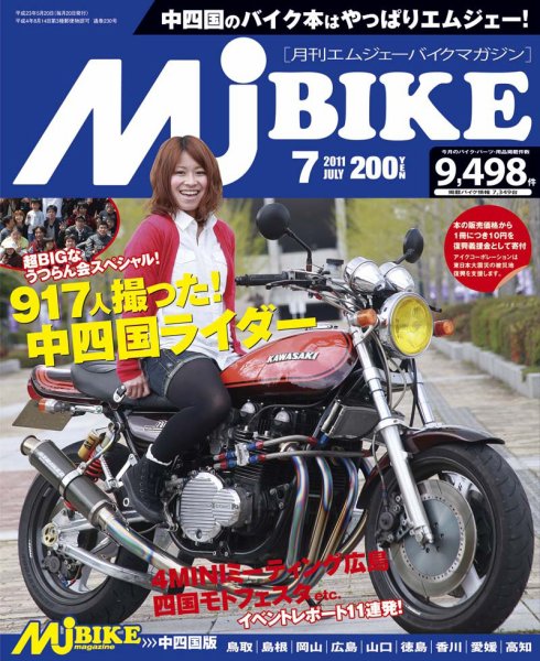 月刊　Mjバイクマガジン 2011年7月号 (発売日2011年05月20日) 表紙