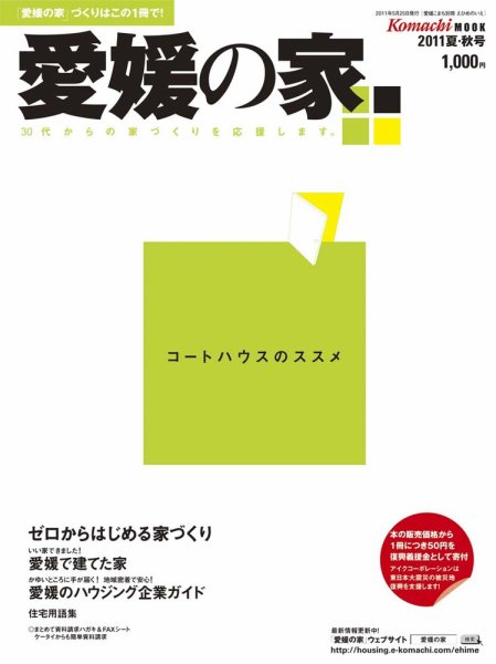 愛媛の家 2011年夏・秋号 (発売日2011年05月25日) 表紙
