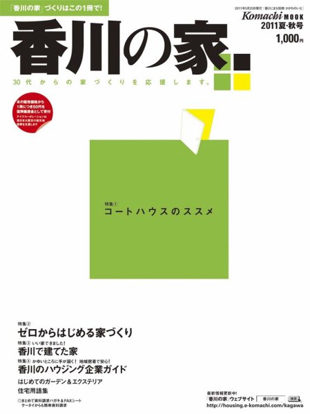 香川の家 2011年夏・秋号 (発売日2011年05月25日) 表紙