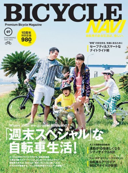 BICYCLE NAVI（バイシクルナビ） ［ライト版］ 2011年05月23日発売号 表紙
