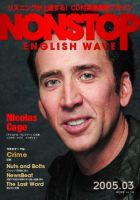 NONSTOP ENGLISH WAVE（ノンストップ・イングリッシュ・ウェーブ） 3月号 (発売日2005年02月25日) 表紙