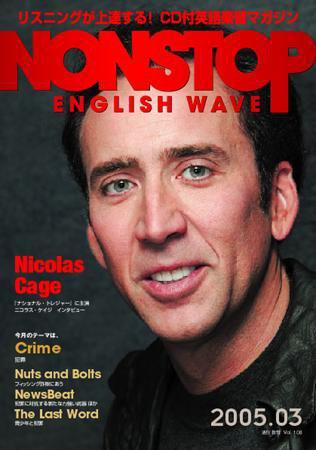 NONSTOP ENGLISH WAVE（ノンストップ・イングリッシュ・ウェーブ） 3月号 (発売日2005年02月25日) 表紙