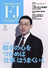 フィナンシャルジャパン 第6号 (発売日2005年03月21日) 表紙