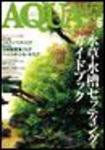 アクアライフ 6月号 (発売日2005年05月11日) 表紙