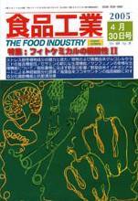 食品工業 ５月３０日号 (発売日2005年04月30日) 表紙