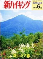 新ハイキング 596 (発売日2005年05月15日) 表紙