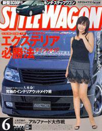 STYLE WAGON (スタイルワゴン) 2005年6月号 (発売日2005年05月16日) 表紙