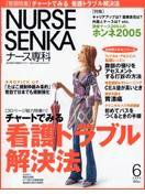 ナース専科（NURSE SENKA) 2005年6月号 (発売日2005年05月12日) 表紙