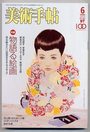 美術手帖 2005年6月号 (発売日2005年05月17日) 表紙