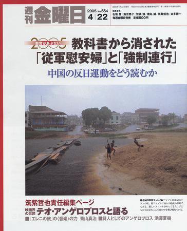 週刊金曜日 554号 (発売日2005年04月22日) 表紙