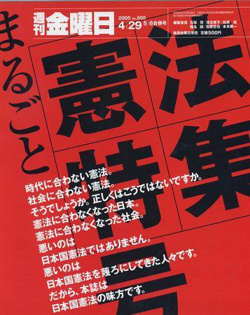 週刊金曜日 555号 (発売日2005年04月29日) 表紙
