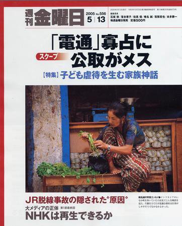 週刊金曜日 556号 (発売日2005年05月13日) 表紙