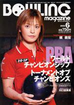 ボウリングマガジン 6月号 (発売日2005年05月12日) 表紙