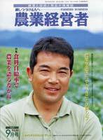 農業経営者 92 (発売日2003年09月01日) 表紙
