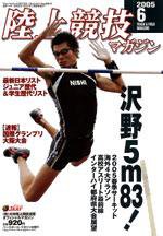 陸上競技マガジン 6月号 (発売日2005年05月14日) 表紙