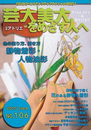 別冊アトリエ 芸大美大をめざす人へ 2005年05月12日発売号 表紙