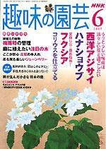 NHK 趣味の園芸 6月号 (発売日2005年05月16日) 表紙
