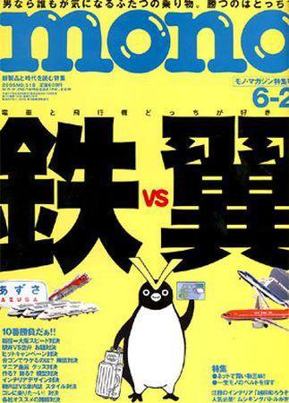 モノマガジン(mono magazine) 2005年6月2日号 (発売日2005年05月16日) 表紙