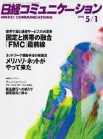 日経コミュニケーション No437 (発売日2005年05月01日) 表紙