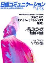 日経コミュニケーション No438 (発売日2005年05月15日) 表紙