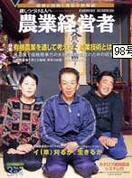 農業経営者 98 (発売日2004年03月01日) 表紙