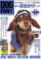 DOGFAN（ドッグファン） 6月号 (発売日2005年05月14日) 表紙