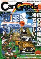 Car Goods Magazine（カーグッズマガジン） 7月号 (発売日2005年05月17日) 表紙