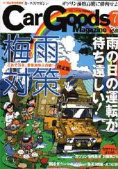 Car Goods Magazine（カーグッズマガジン） 7月号 (発売日2005年05月17日) 表紙