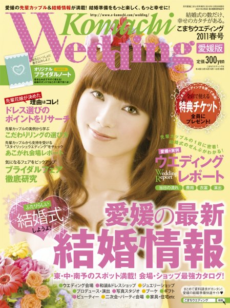 こまちウエディング愛媛/香川 2011春号 (発売日2010年12月20日) 表紙