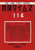 判例タイムズ 114号 (発売日1961年03月15日) 表紙