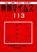 判例タイムズ 臨時増刊113号 (発売日1961年02月25日) 表紙