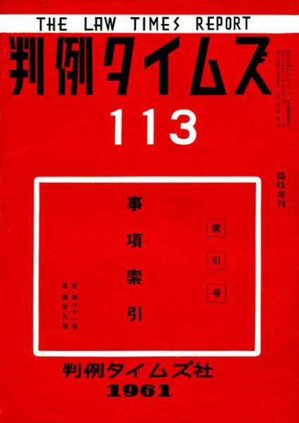 判例タイムズ 臨時増刊113号 (発売日1961年02月25日) 表紙