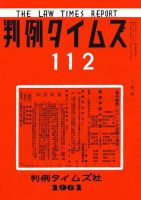 判例タイムズ 112号 (発売日1961年02月15日) 表紙