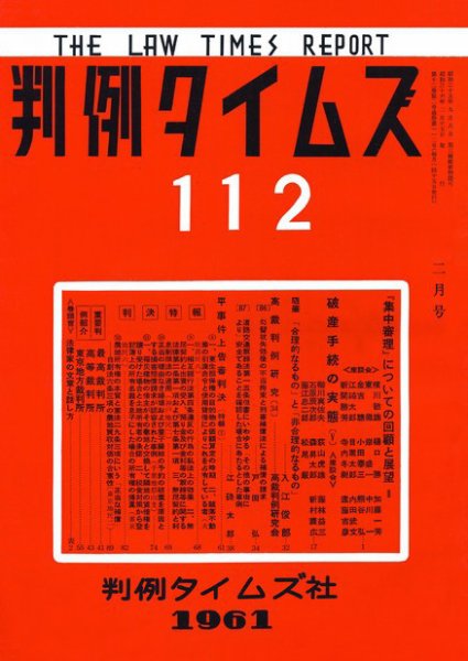 判例タイムズ 112号 (発売日1961年02月15日) 表紙