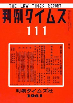 判例タイムズ 111号 (発売日1961年01月15日) 表紙