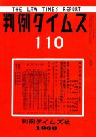 判例タイムズ 110号 (発売日1960年12月15日) 表紙
