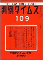 判例タイムズ 109号 (発売日1960年11月15日) 表紙