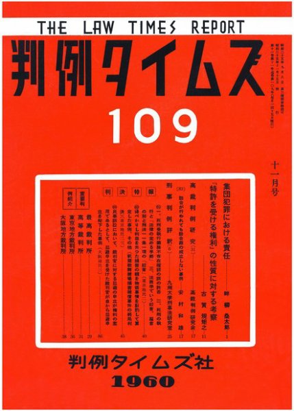 判例タイムズ 109号 (発売日1960年11月15日) 表紙