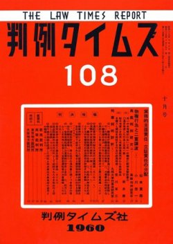 判例タイムズ 108号 (発売日1960年10月15日) 表紙