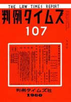 判例タイムズ 107号 (発売日1960年09月15日) 表紙