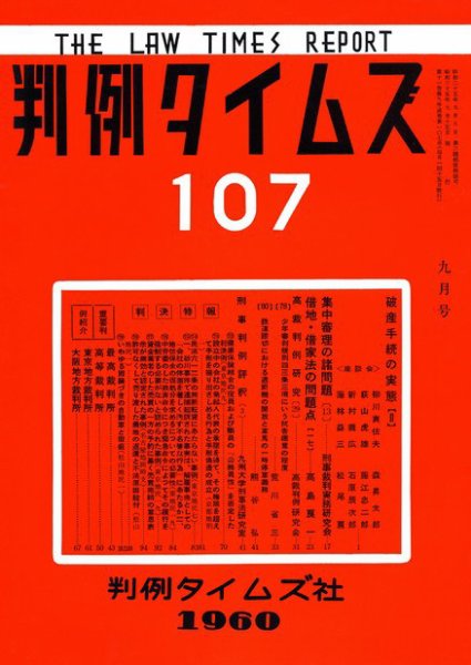 判例タイムズ 107号 (発売日1960年09月15日) 表紙